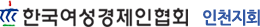 한국여성경제인협회 인천지회